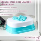 Мыльница пластиковая с крышкой «Бантик», 13,3×9,5×4,5 см, цвет МИКС 6911942 - фото 9378749