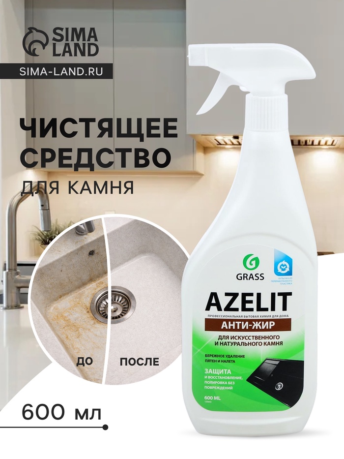Чистящее средство Grass «Азелит», антижир для тёмного камня, для кухни, 600 мл - Фото 1