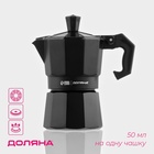 Кофеварка гейзерная Доляна Alum black, на 1 чашку, 50 мл, алюминий, чёрная - Фото 1