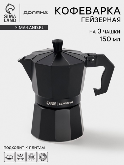 Кофеварка гейзерная Доляна Alum black, на 3 чашки, 150 мл, чёрная
