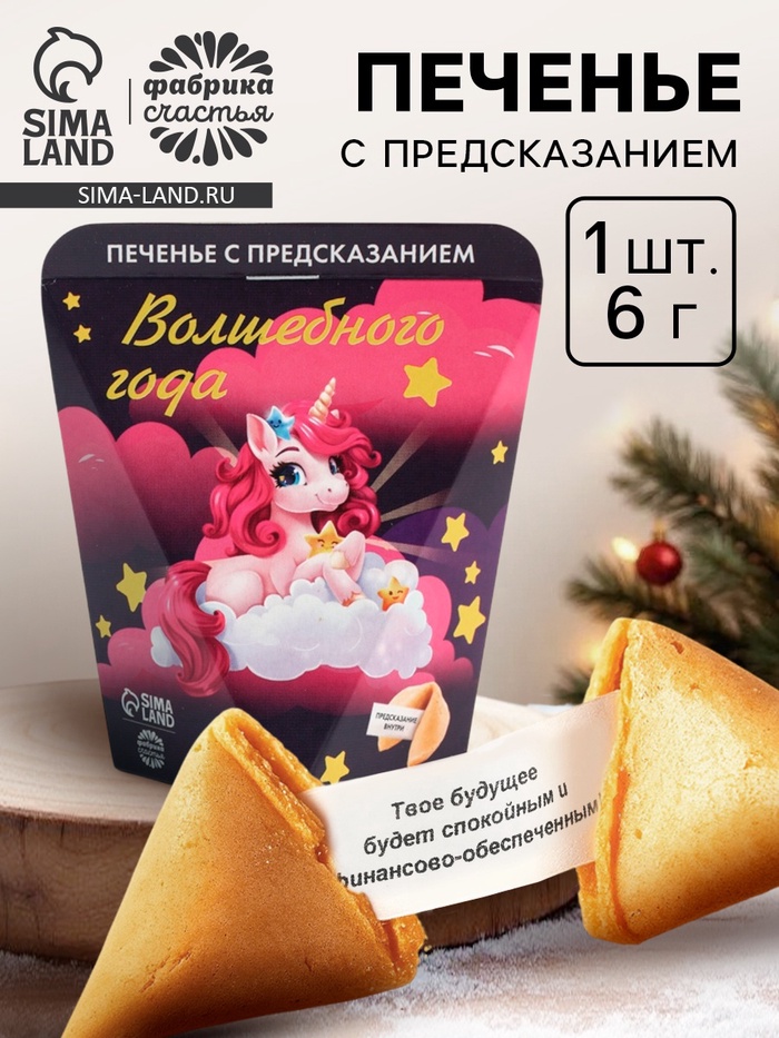 Печенье с предсказание «Волшебного года», 1 шт. - Фото 1