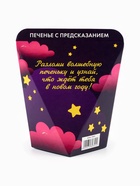 Печенье с предсказание «Волшебного года», 1 шт. - Фото 4