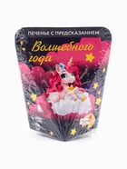 Печенье с предсказание «Волшебного года», 1 шт. - Фото 6