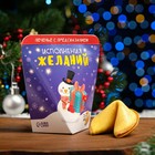 Печенье с предсказанием на новый год «Исполнение желаний», 1 шт. - Фото 1
