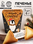 Печенье с предсказанием «Печенька для счастья», 1 шт. - Фото 1