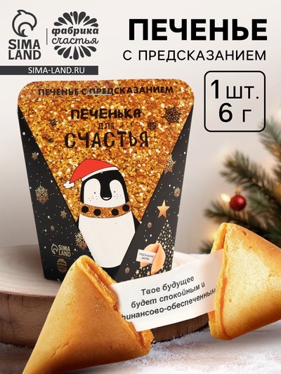 Печенье с предсказанием «Печенька для счастья», 1 шт.