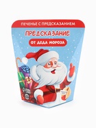 Печенье с предсказанием «Предсказания от деда мороза», 1 шт. - Фото 3
