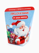 Печенье с предсказанием «Предсказания от деда мороза», 1 шт. - Фото 4