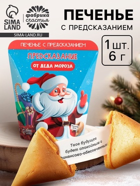 Печенье с предсказанием «Предсказания от деда мороза», 1 шт.
