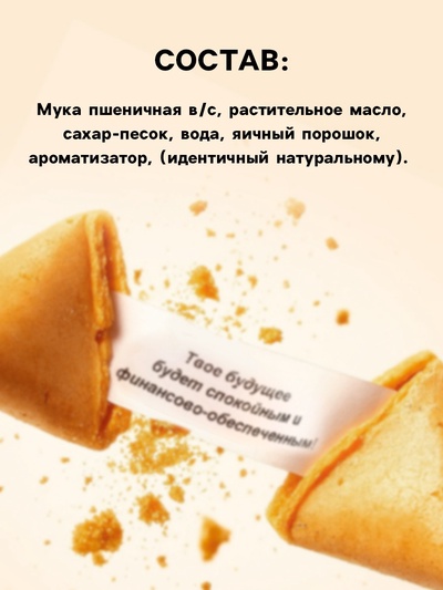 Печенье с предсказанием «Предсказания от деда мороза», 1 шт.
