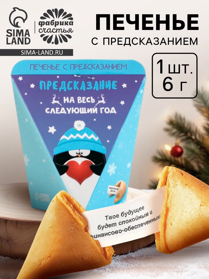 Печенье с предсказанием «Предсказание на год», 1 шт. - фото 118565050