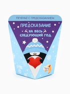 Печенье с предсказанием «Предсказание на год», 1 шт. - Фото 3
