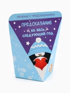 Печенье с предсказанием «Предсказание на год», 1 шт. - фото 116968818 Печенье с предсказанием «Предсказание на год», 1 шт. - фото 116968818