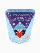 Печенье с предсказанием «Предсказание на год», 1 шт. - фото 116968822 Печенье с предсказанием «Предсказание на год», 1 шт. - фото 116968822