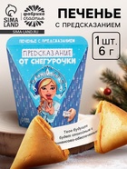 Печенье с предсказанием «Предсказания от снегурочки», 1 шт. - Фото 1