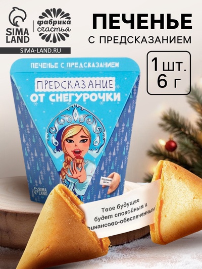 Печенье с предсказанием «Предсказания от снегурочки», 1 шт.