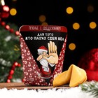 Новогоднее печенье с предсказанием "Для тех, кто плохо себя вел", 1 шт. - Фото 1