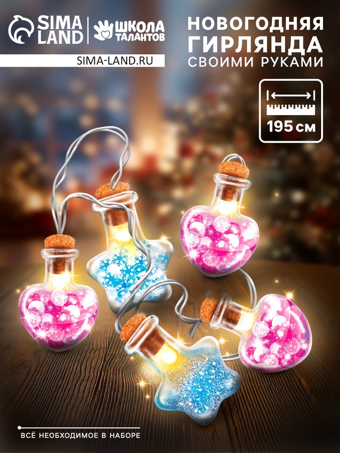 Набор для опытов «Новогодняя гирлянда», сердечки и звёздочки - Фото 1