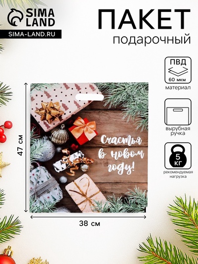 Пакет подарочный новогодний «Желанные подарки», полиэтиленовый с вырубной ручкой, 38×47 см
