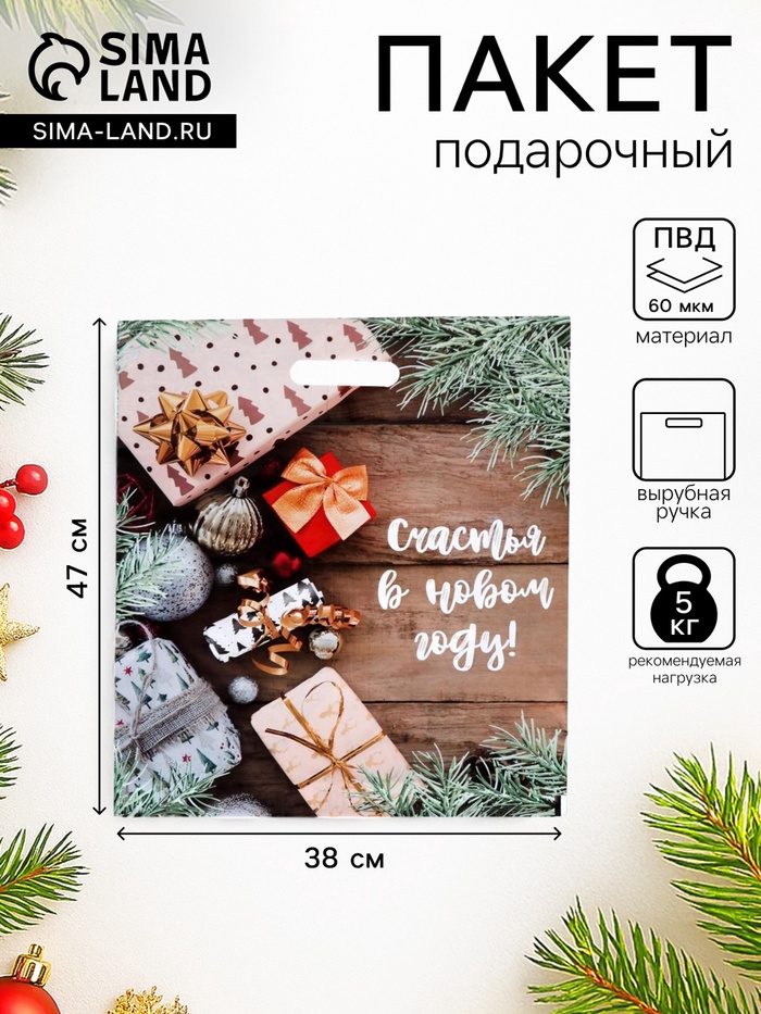 Пакет подарочный новогодний «Желанные подарки», полиэтиленовый с вырубной ручкой, 38×47 см - Фото 1