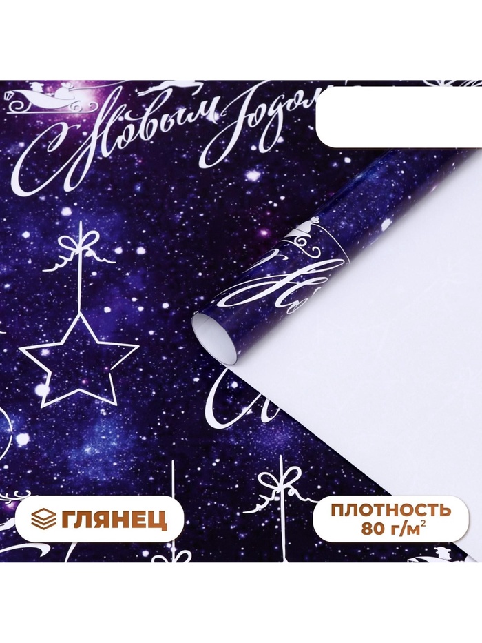 Бумага упаковочная новогодняя глянцевая «С новым годом», 70×100 см, 1 лист - Фото 1