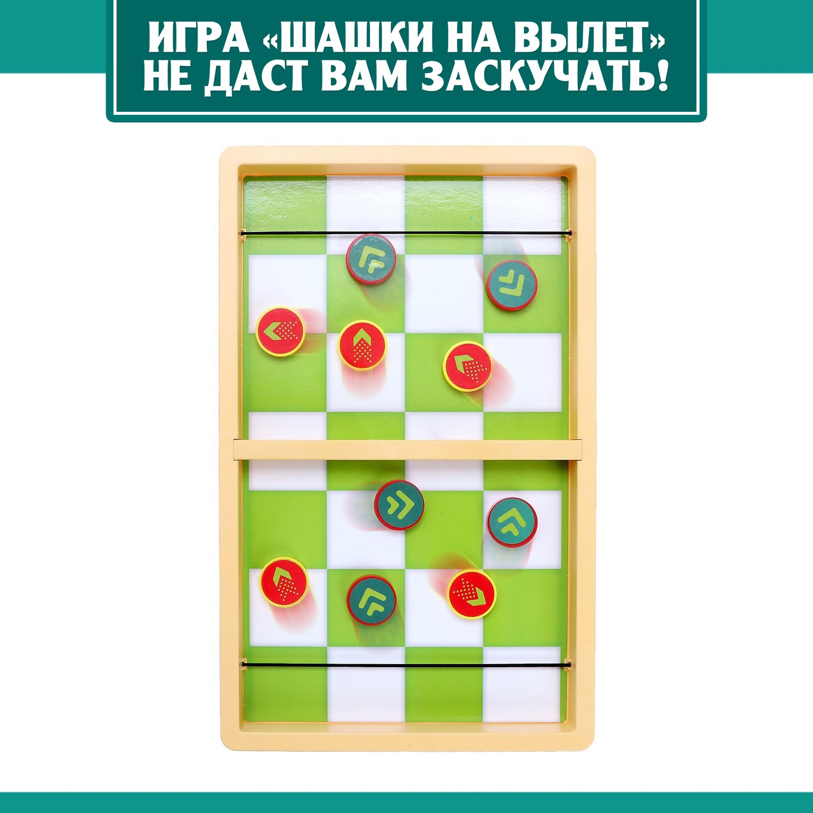 Настольная игра «Шашки на вылет»