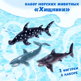 Набор морских животных «Хищники», 3 штуки 6626714