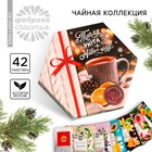 Новый год! Чайная коллекция «Новый год: Тепла и уюта», в коробке, ассорти вкусов, 42 пакетика, 75,6 г. - фото 320409917