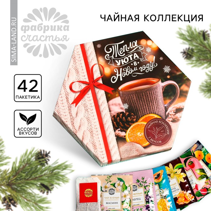 Новый год! Чайная коллекция «Новый год: Тепла и уюта», в коробке, ассорти вкусов, 42 пакетика, 75,6 г.