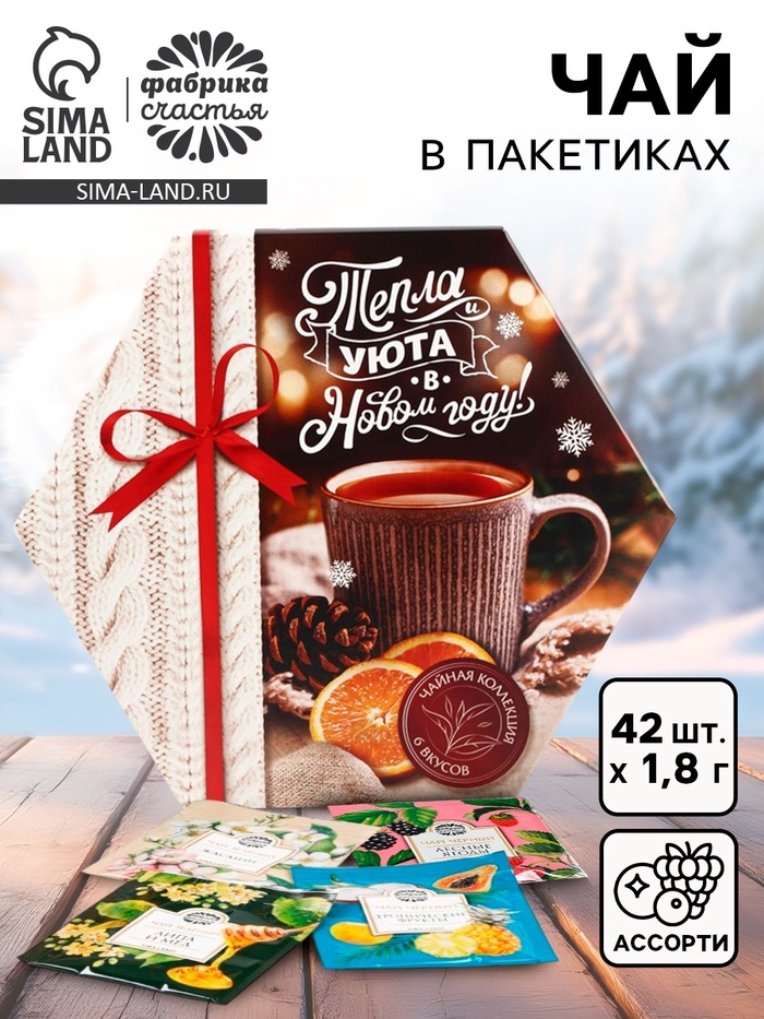 Чай подарочный «Тепла и уюта в Новом году», ассорти вкусов, 42 пакетика, 75.6 г - Фото 1