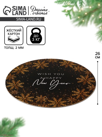 Подложка новогодняя под торт усиленная «Загадай желание», 26 см, 2 мм