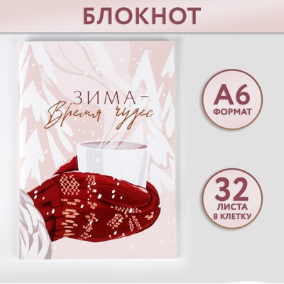 Блокнот «Зима - время чудес», А6, 32 листа