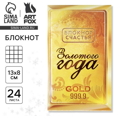 Блокнот новогодний денежный, 24 листа «Золотого Нового года»