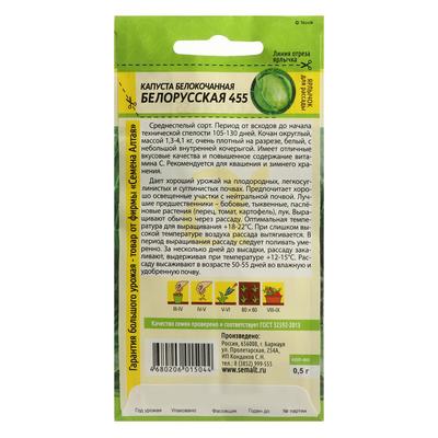 Семена Капуста белокочанная «Белорусская 455», 0.5 г, «Семена Алтая»