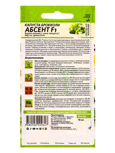 Семена Капуста брокколи «Абсент», F1, 10 шт., «Семена Алтая»