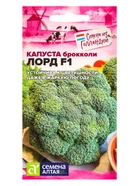 Семена Капуста брокколи «Лорд», F1, 10 шт., «Семена Алтая» - Фото 1