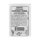 Семена Капуста белокочанная «Каменная Голова», 0.3 г, «Семена Алтая» - Фото 2