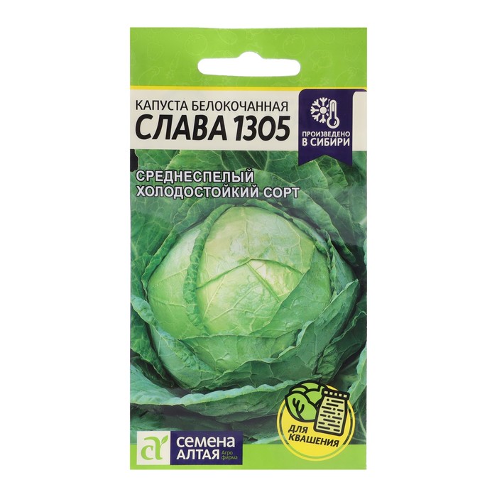 Семена Капусты белокочанной "Слава 1305", Сем. Алт, ц/п, 0,5 г - Фото 1