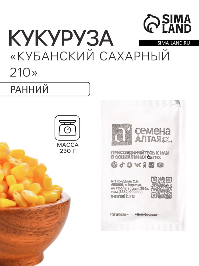 Семена Кукуруза сахарная «Кубанский Сахарный 210», 5 г, «Семена Алтая» - Фото 1