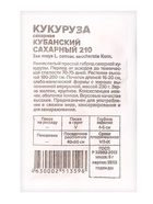 Семена Кукуруза "Кубанский Сахарный 210", Сем. Алт, б/п, 5 г - Фото 2