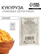 Семена Кукуруза сахарная «Лакомка Белогорья», 5 г, «Семена Алтая» - Фото 1