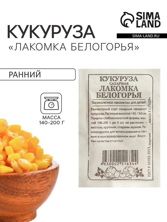 Семена Кукуруза сахарная «Лакомка Белогорья», 5 г, «Семена Алтая» - Фото 1