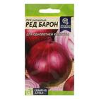 Семена Лук репчатый красный «Ред Барон», 0.5 г, «Семена Алтая» - Фото 1