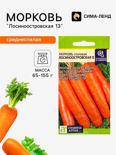 Семена Морковь «Лосиноостровская 13», 2 г, «Семена Алтая»