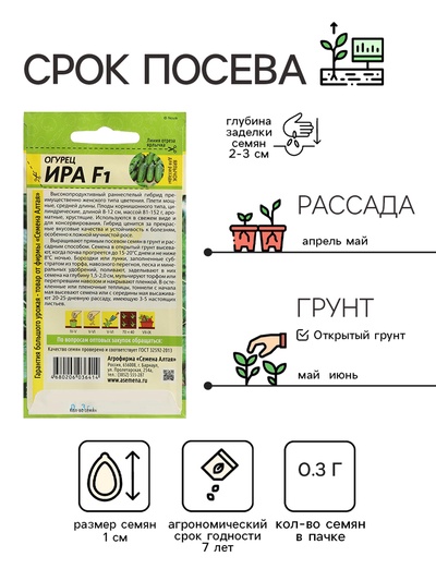 Семена Огурец "Ира", F1, Сем. Алт, ц/п, 0,3 г
