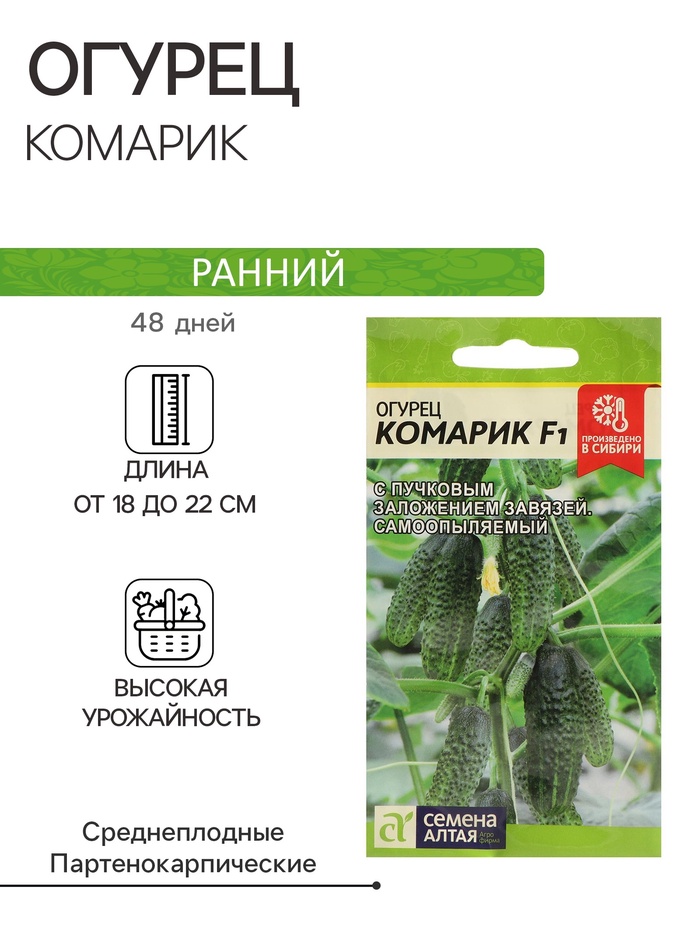 

Семена Огурец "Комарик", F1, Сем. Алт, ц/п, 5 шт