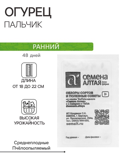 Семена Огурец "Пальчик", Сем. Алт, б/п, 0,5 г