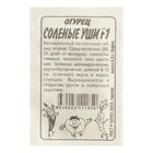 Семена Огурец "Соленые Уши", F1, Сем. Алт, б/п, 0,3 г 7349409 - фото 11889759