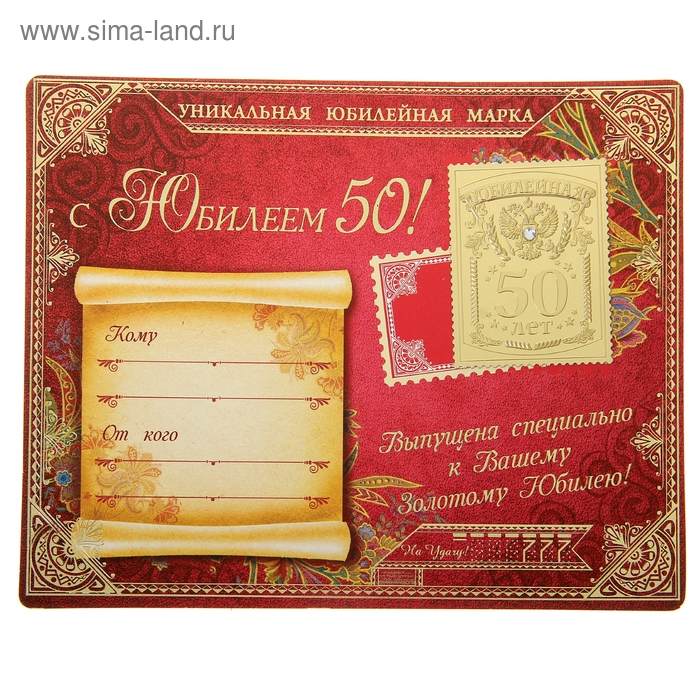Марка подарочная юбилейная на открытке "50 лет" - Фото 1