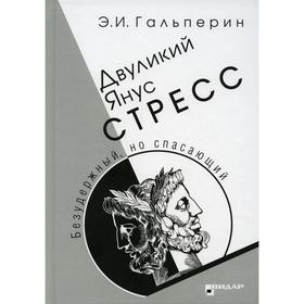 Двуликий Янус. Стресс. Гальперин Э.И.